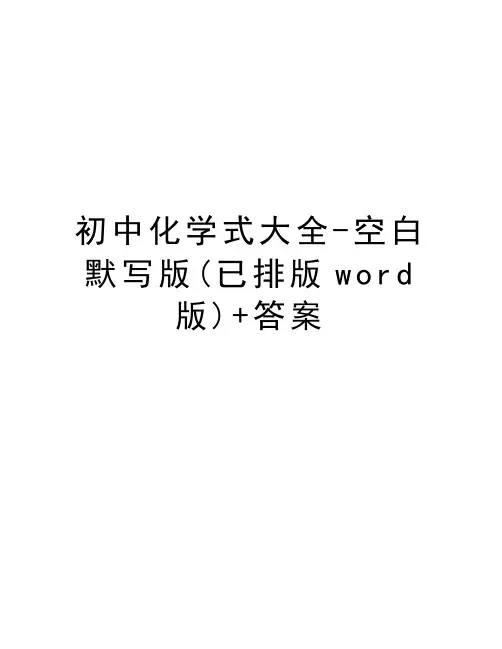 初中化学式大全-空白默写版(已排版word版)+答案资料