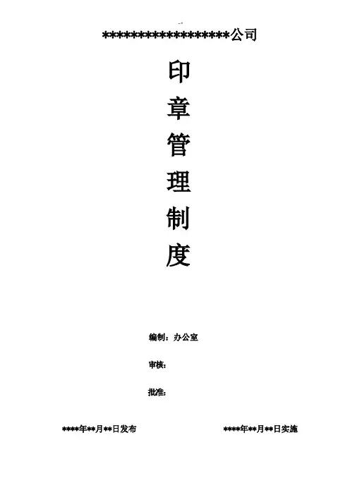 办公室印章管理方案计划章程制度
