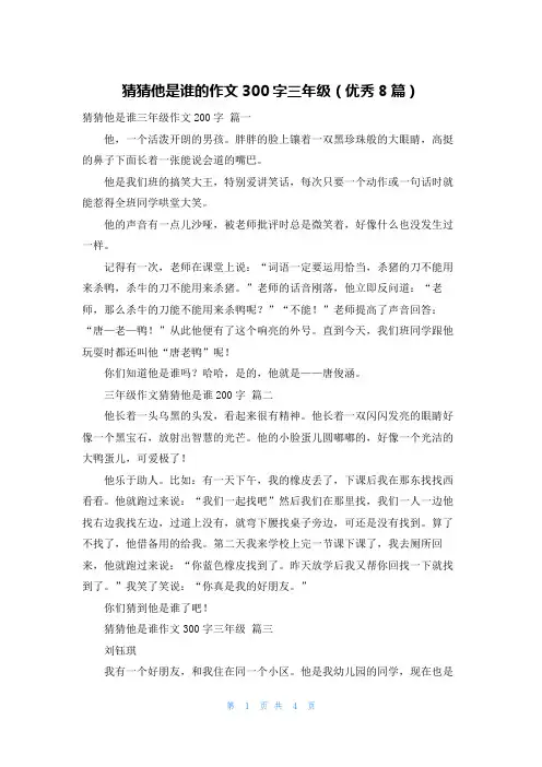 猜猜他是谁的作文300字三年级(优秀8篇)