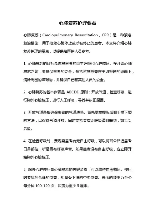 心肺复苏护理要点