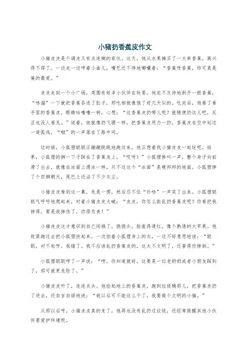 小猪扔香蕉皮作文