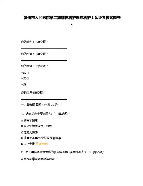 滨州市人民医院第二期精神科护理专科护士认证考核试题卷