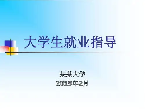 就业指导课件  第一讲  20190220