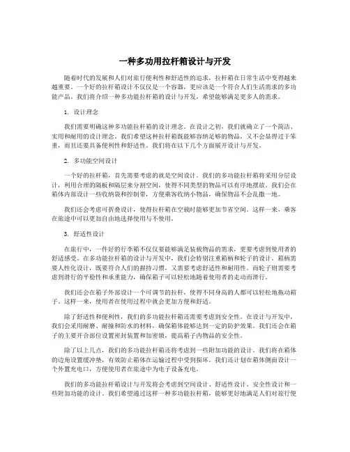 一种多功用拉杆箱设计与开发