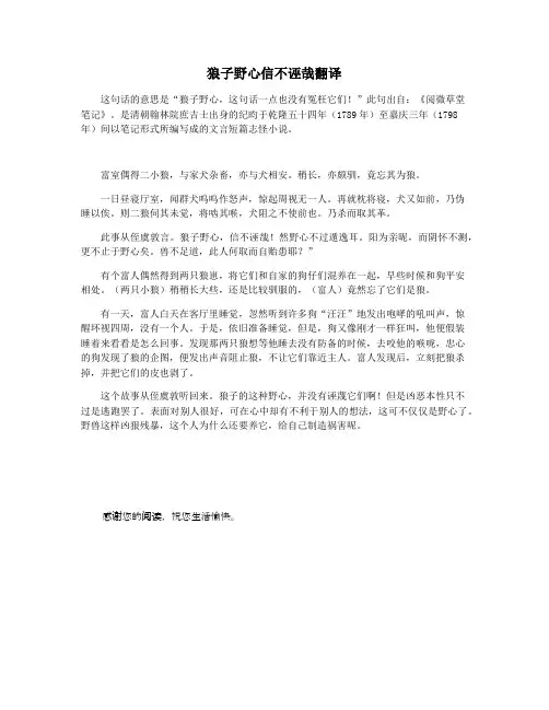 狼子野心信不诬哉翻译