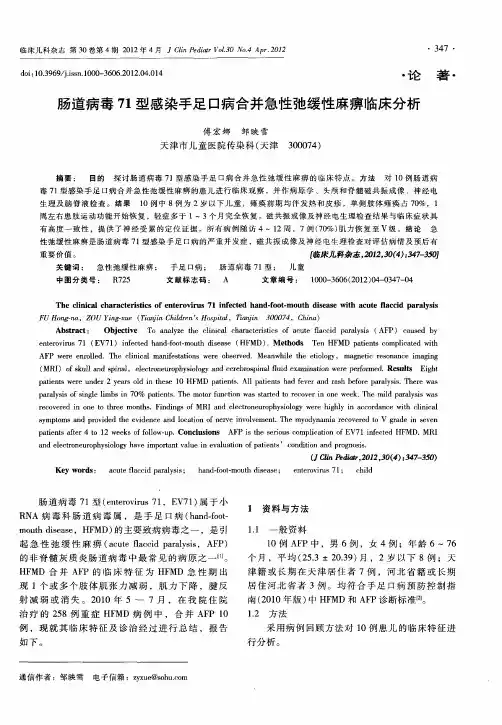 肠道病毒71型感染手足口病合并急性弛缓性麻痹临床分析