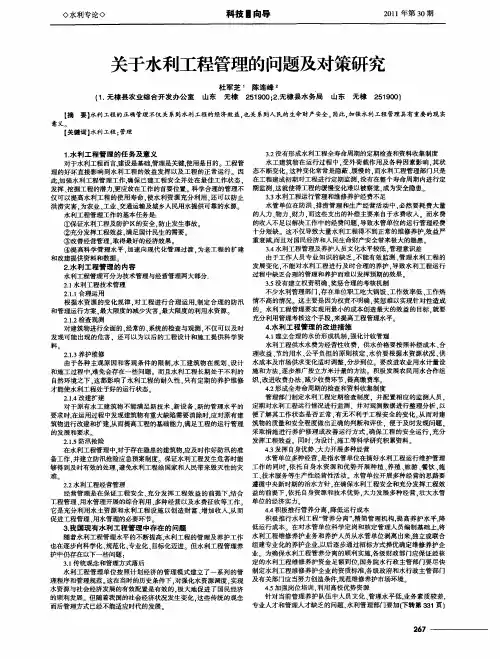关于水利工程管理的问题及对策研究