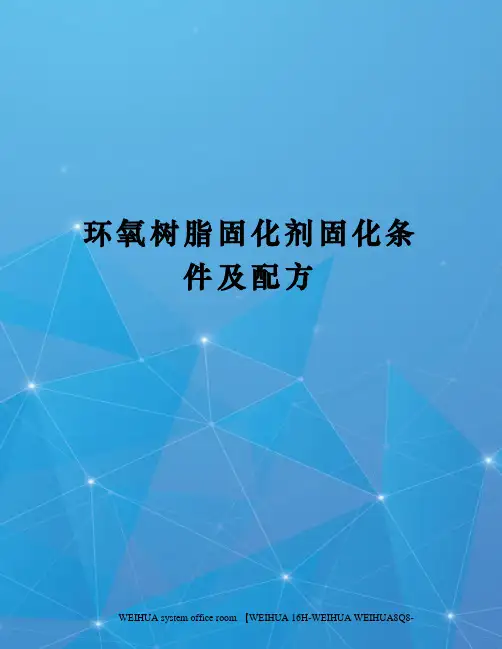 环氧树脂固化剂固化条件及配方修订稿