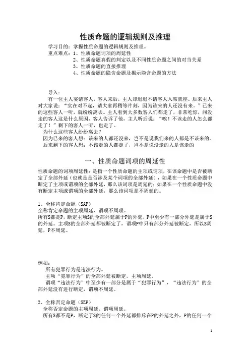 法律逻辑学性质命题的逻辑规则及推理(校教学比赛)
