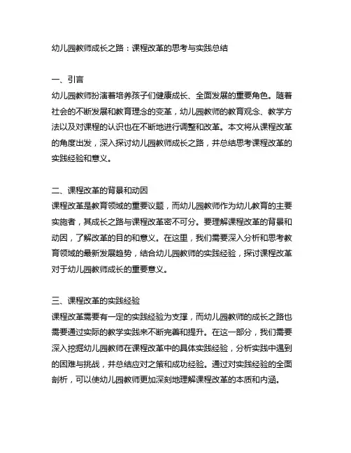 幼儿园教师成长之路：课程改革的思考与实践总结