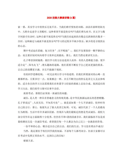 2020技能大赛演讲稿(4篇)
