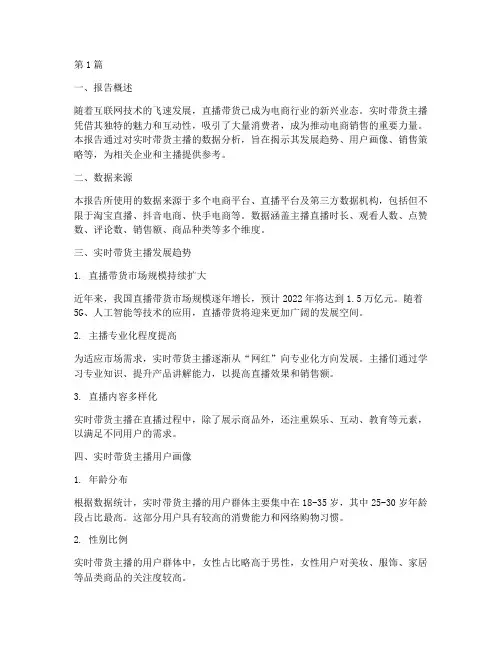 实时带货主播数据分析报告(3篇)