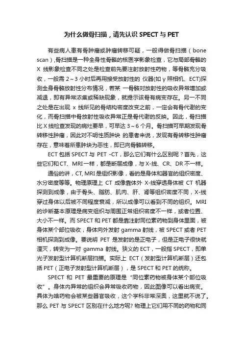 为什么做骨扫描，请先认识SPECT与PET