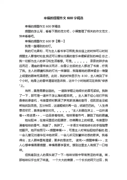 幸福的提醒作文600字精选