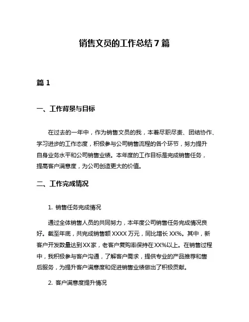 销售文员的工作总结7篇