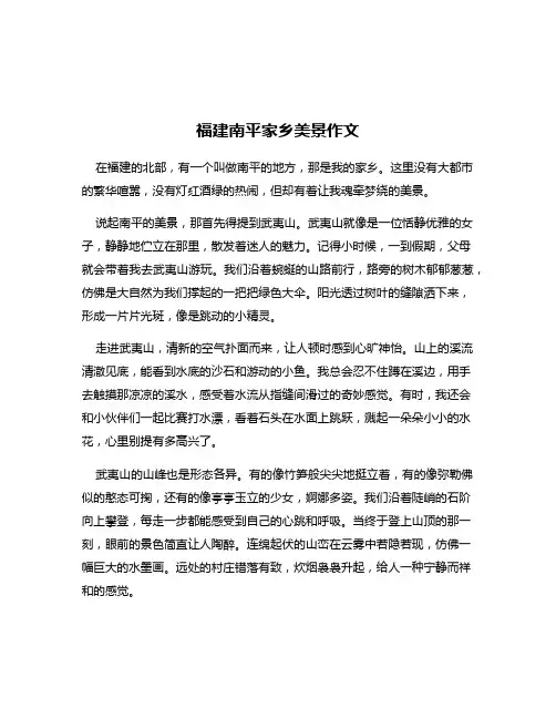 福建南平家乡美景作文