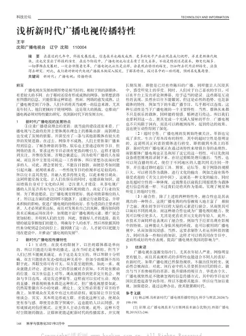 浅析新时代广播电视传播特性