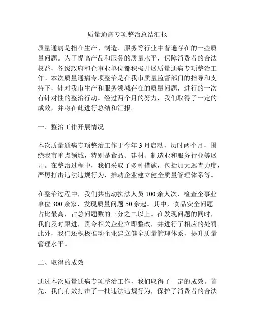 质量通病专项整治总结汇报