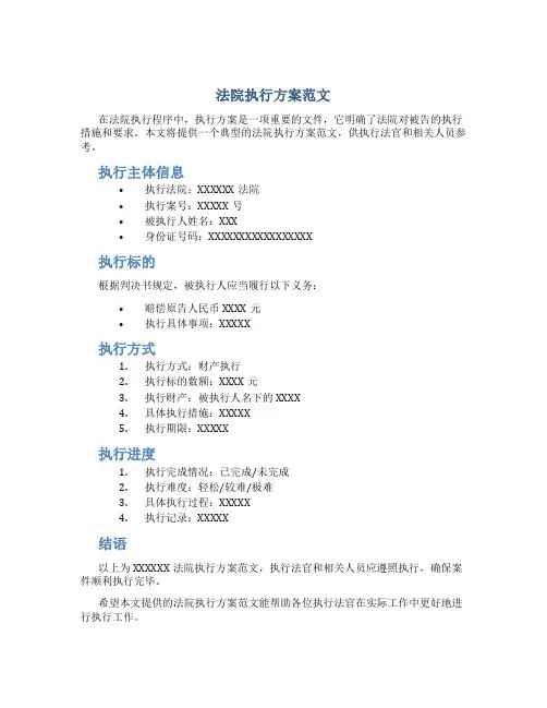 法院执行方案范文