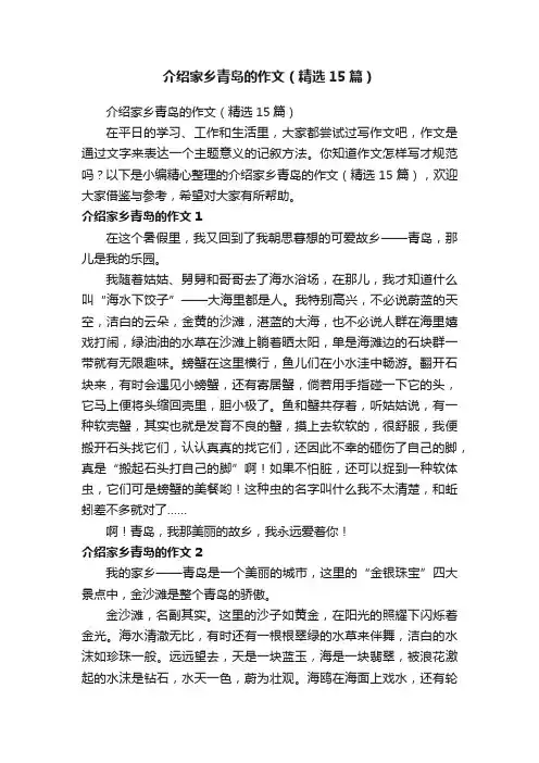 介绍家乡青岛的作文（精选15篇）