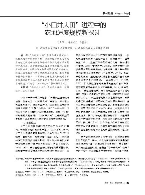 “小田并大田”进程中的农地适度规模新探讨