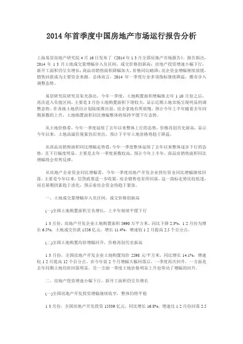 2014年首季度房地长运行分析报告