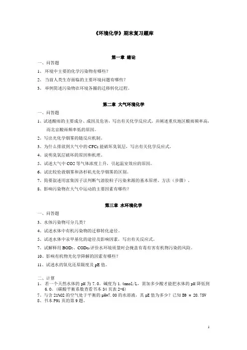 环境化学期末复习题库