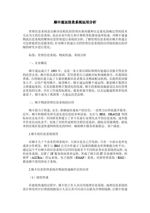 顺丰速运信息系统运用分析
