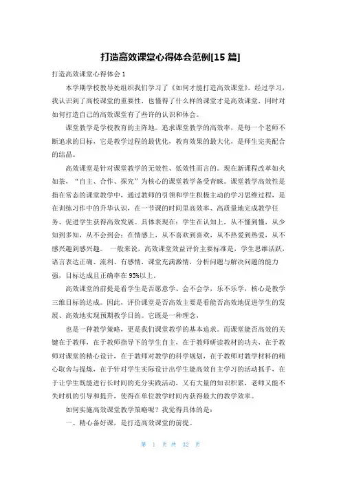 打造高效课堂心得体会范例[15篇]