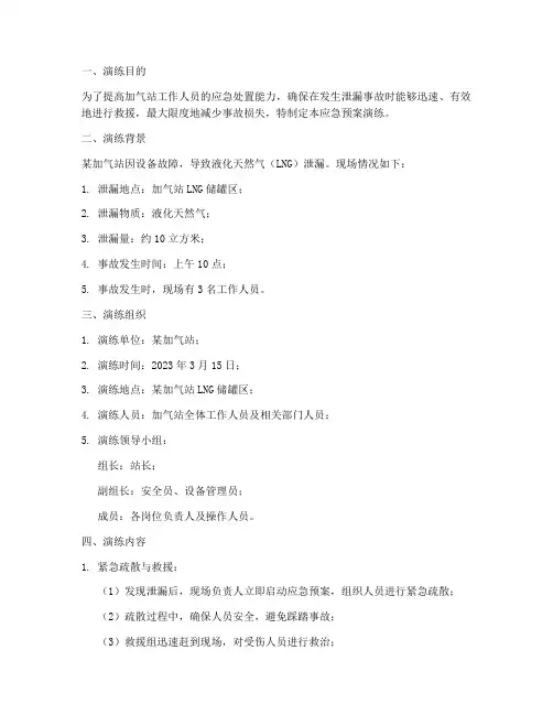 加气站防泄漏应急预案演练