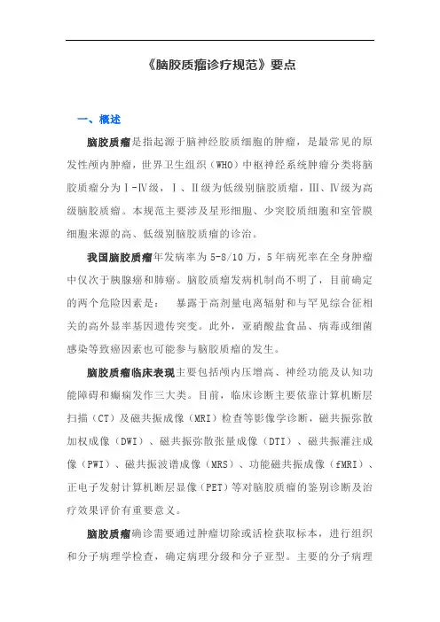 《脑胶质瘤诊疗规范》要点