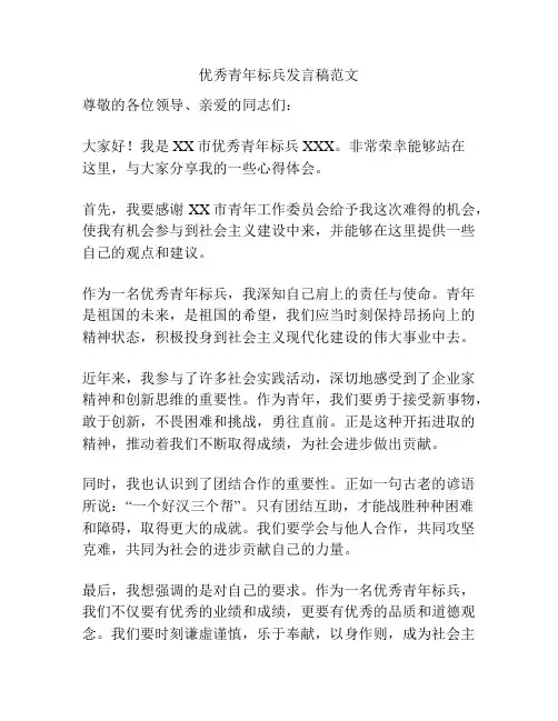 优秀青年标兵发言稿范文