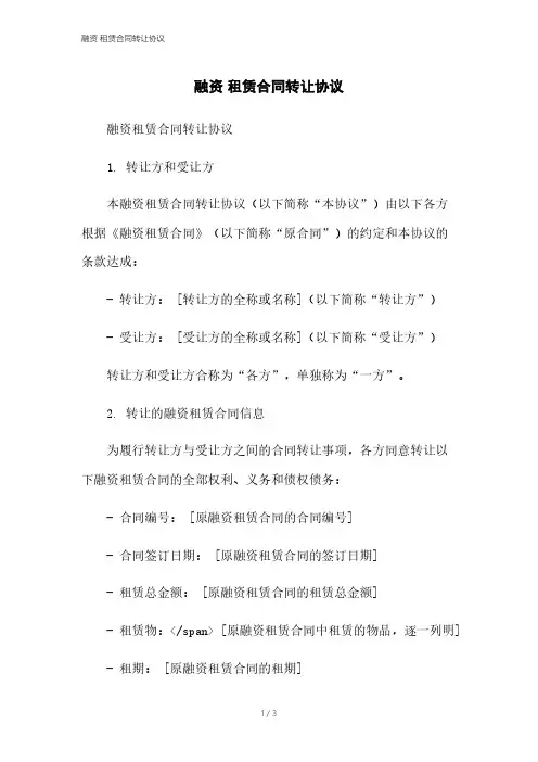 融资 租赁合同转让协议