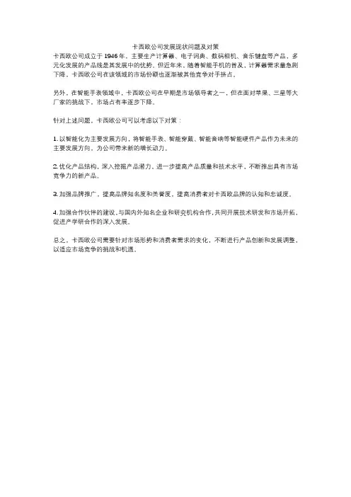 卡西欧公司发展现状问题及对策