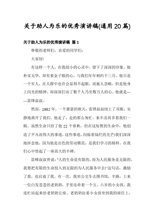 关于助人为乐的优秀演讲稿(通用20篇)