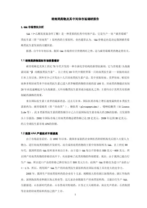 4AA培南中间体及培南类药物市场调研报告