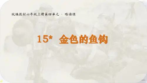 人教部编版六年级语文上册示范课：《金色的鱼钩》教学课件(部级基础教育精品课)