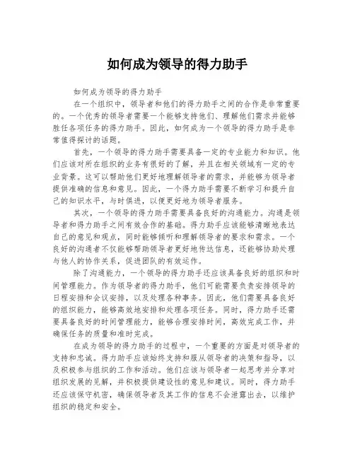 如何成为领导的得力助手