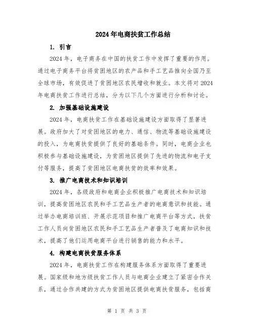 2024年电商扶贫工作总结