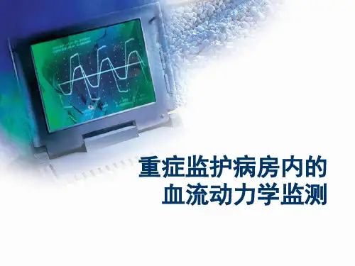 重症监护病房内的血流动力学监测研究培训课件