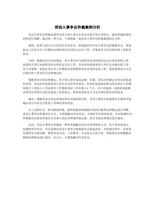 劳动人事争议仲裁案例分析