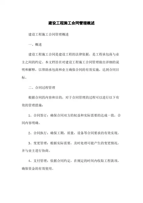 建设工程施工合同管理概述