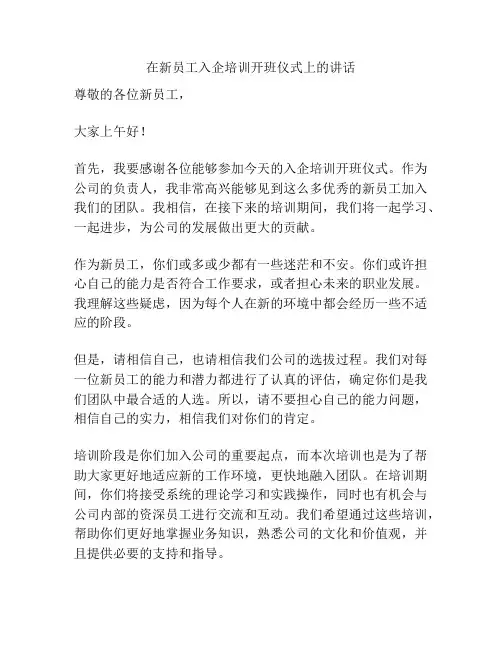 在新员工入企培训开班仪式上的讲话