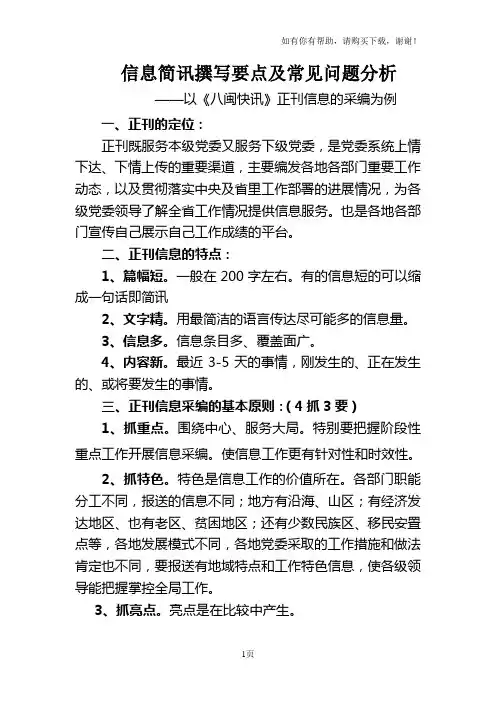 信息简讯撰写要点及常见问题分析