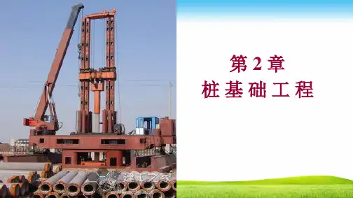 土木工程施工桩基础工程PPT课件