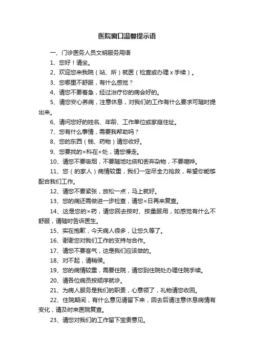 医院窗口温馨提示语