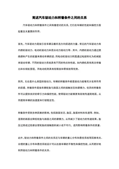 简述汽车驱动力和附着条件之间的关系