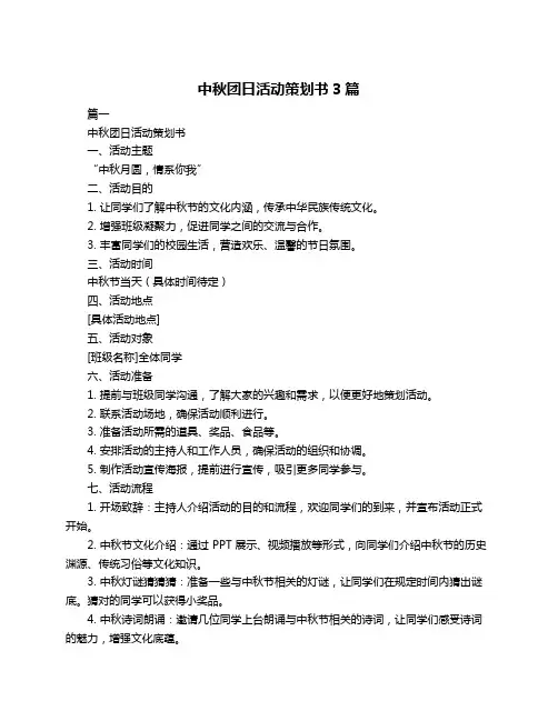 中秋团日活动策划书3篇