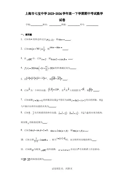上海市七宝中学2023-2024学年高一下学期期中考试数学试卷