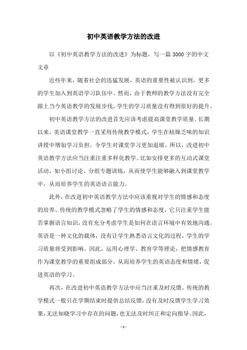 初中英语教学方法的改进
